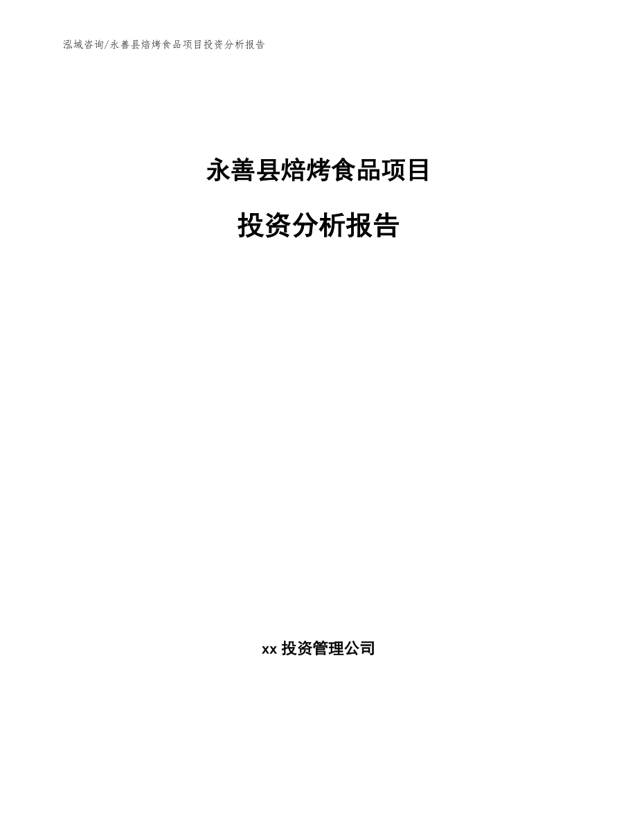 永善县焙烤食品项目投资分析报告【模板范本】_第1页