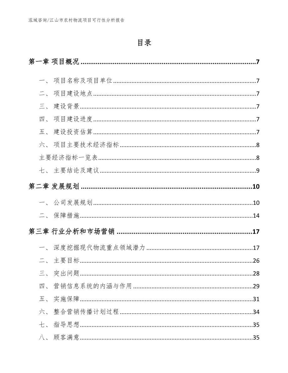 江山市农村物流项目可行性分析报告【模板参考】_第1页
