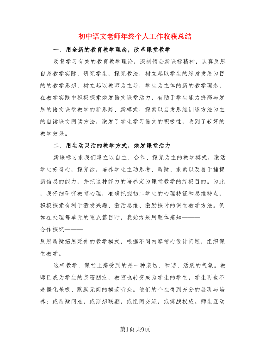 初中语文老师年终个人工作收获总结（三篇）.doc_第1页
