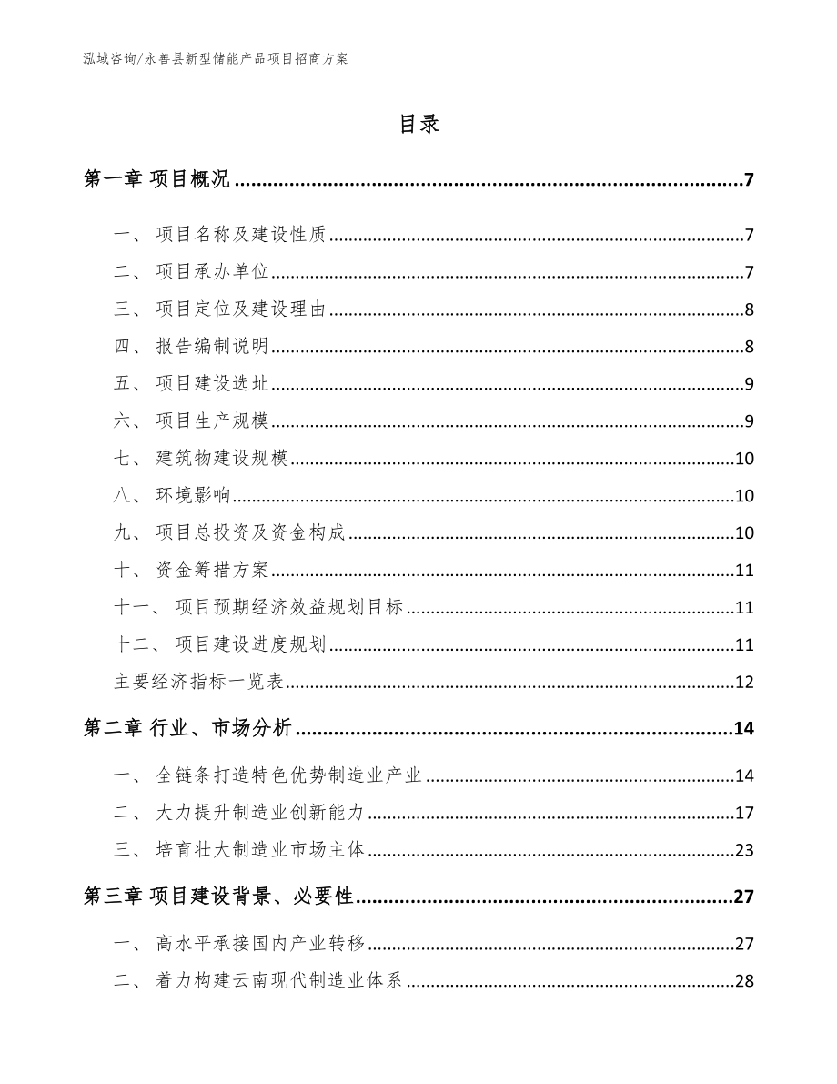 永善县新型储能产品项目招商方案模板_第1页