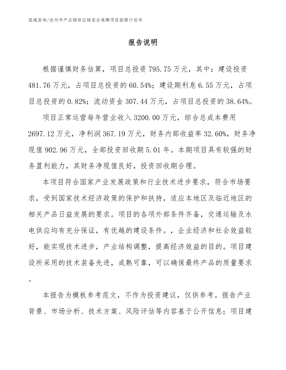 沧州市产业链供应链安全保障项目招商计划书_第1页
