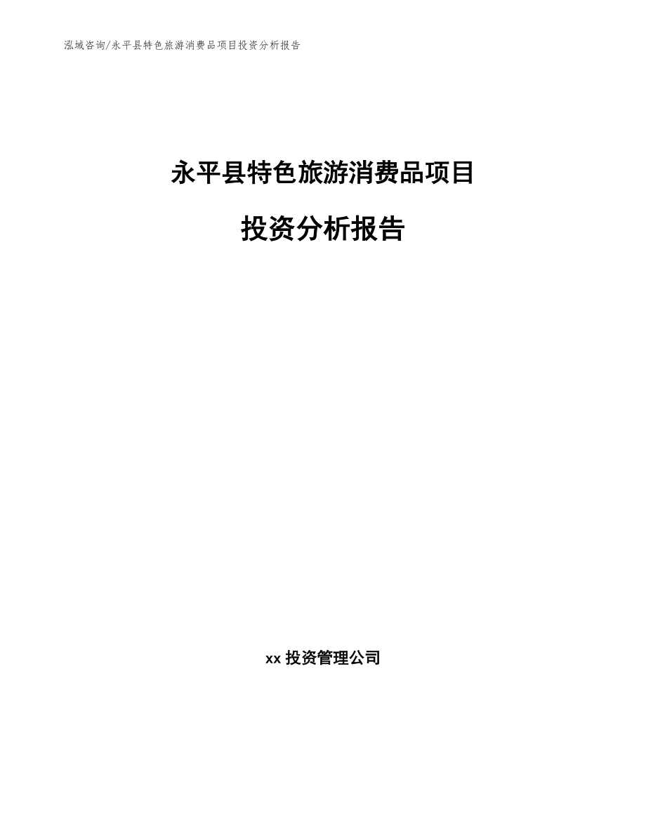 永平县特色旅游消费品项目投资分析报告【模板范文】_第1页
