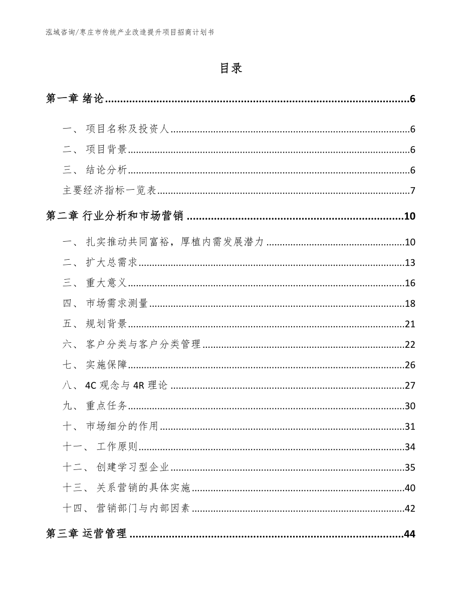 枣庄市传统产业改造提升项目招商计划书模板参考_第1页