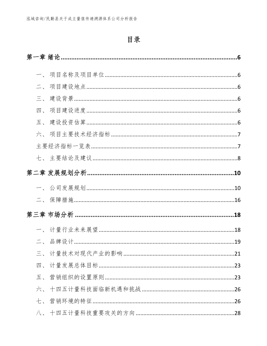 民勤县关于成立量值传递溯源体系公司分析报告_范文模板_第1页