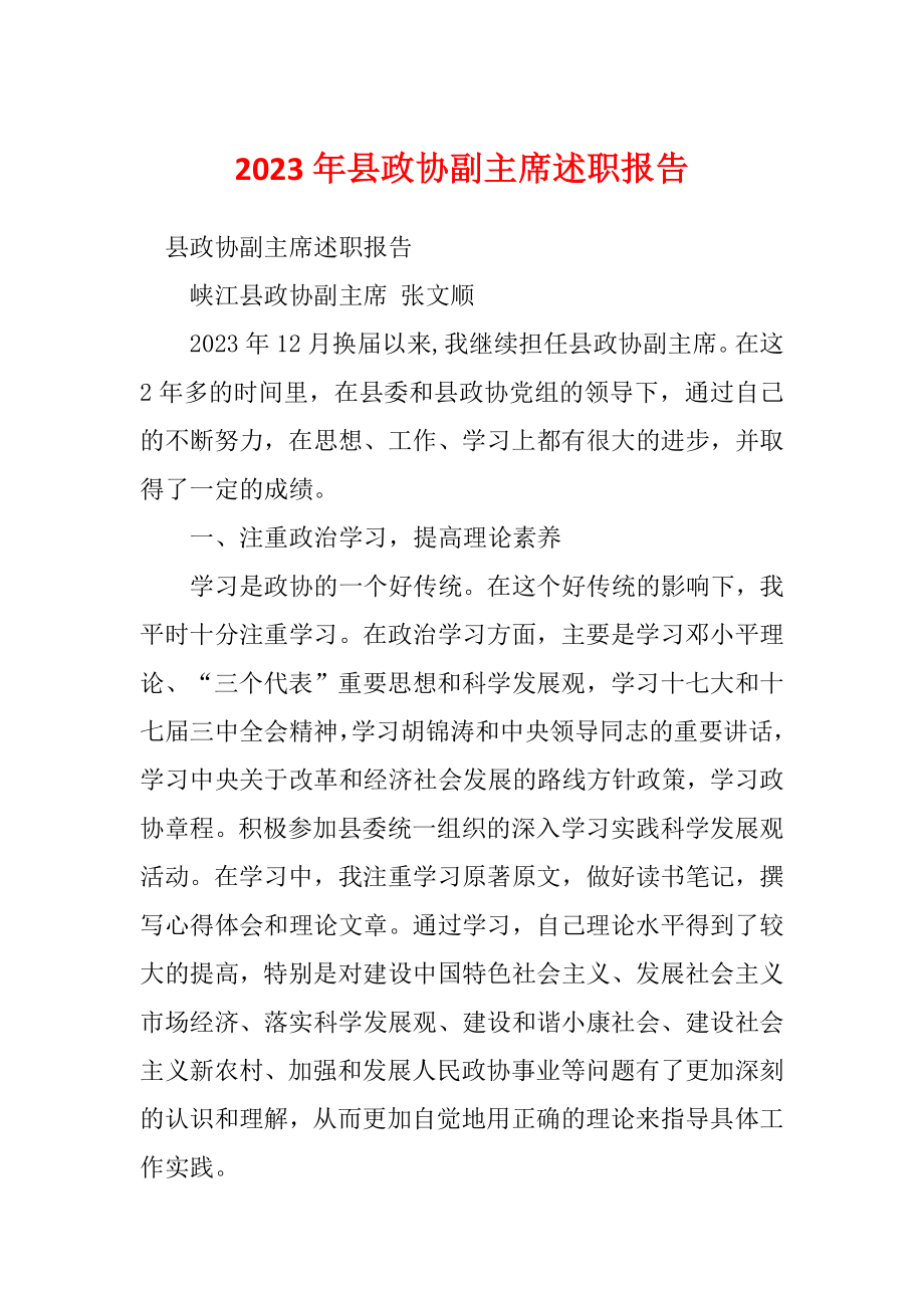 2023年县政协副主席述职报告_第1页