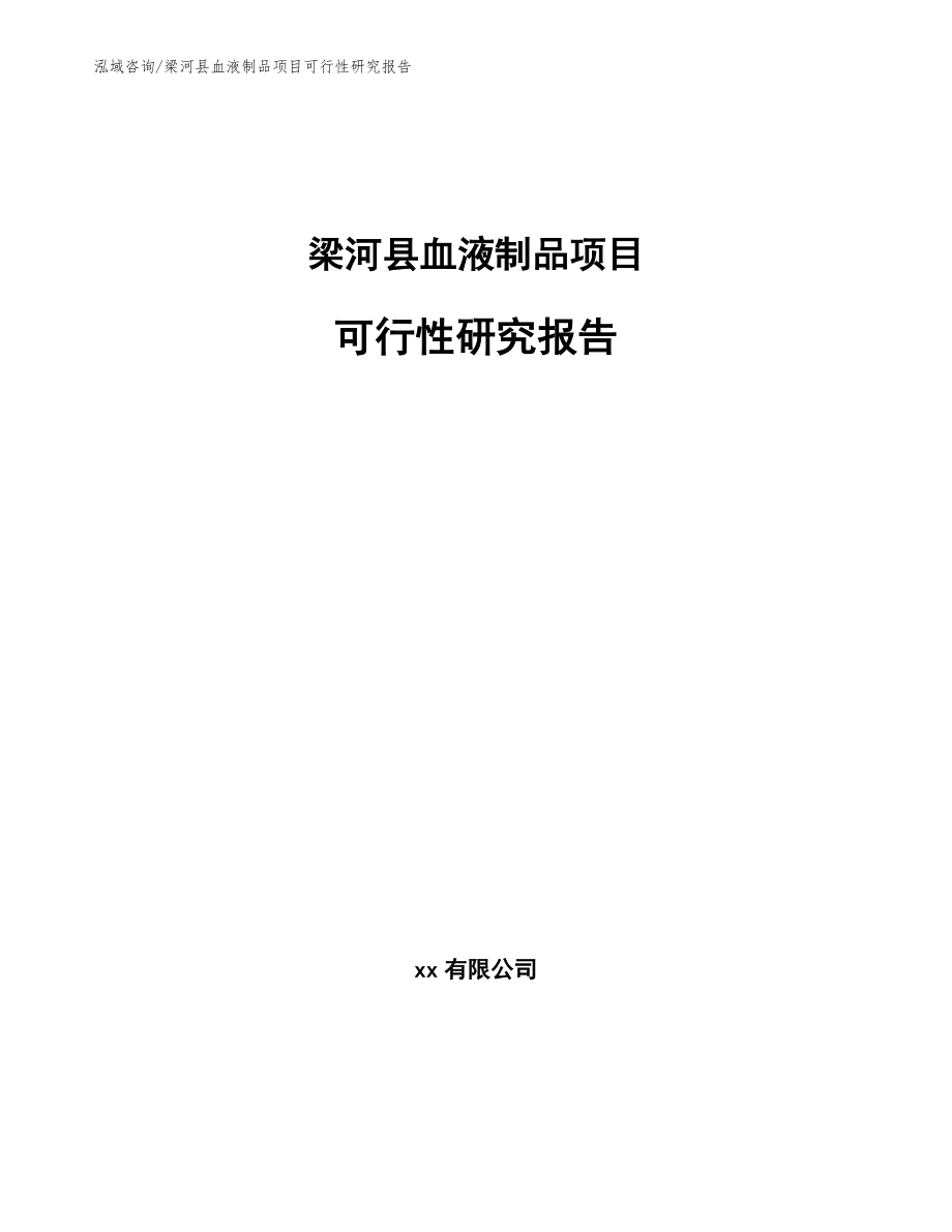 梁河县血液制品项目可行性研究报告_第1页
