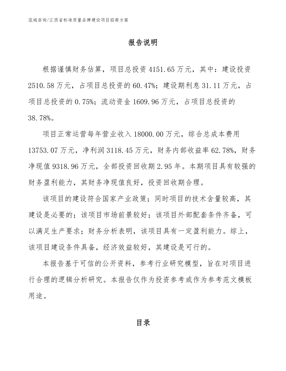 江西省标准质量品牌建设项目招商方案_第1页