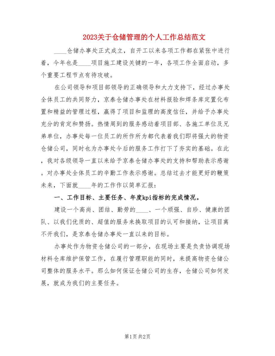 2023关于仓储管理的个人工作总结范文.doc_第1页