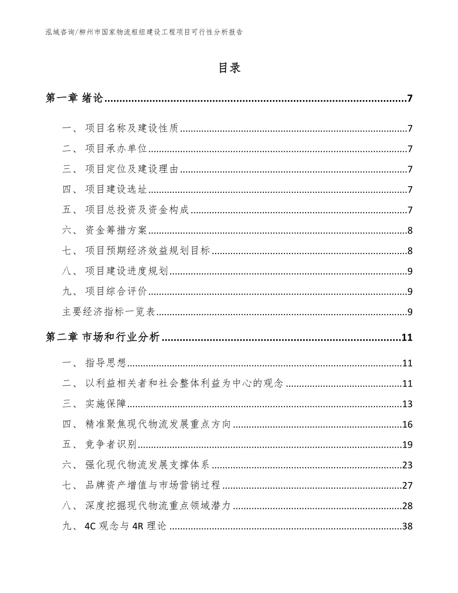 柳州市国家物流枢纽建设工程项目可行性分析报告_第1页