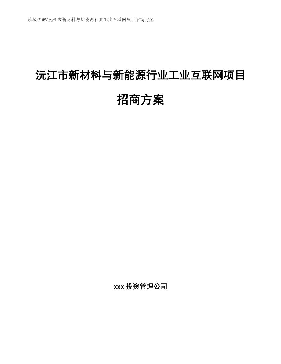 沅江市新材料与新能源行业工业互联网项目招商方案范文_第1页