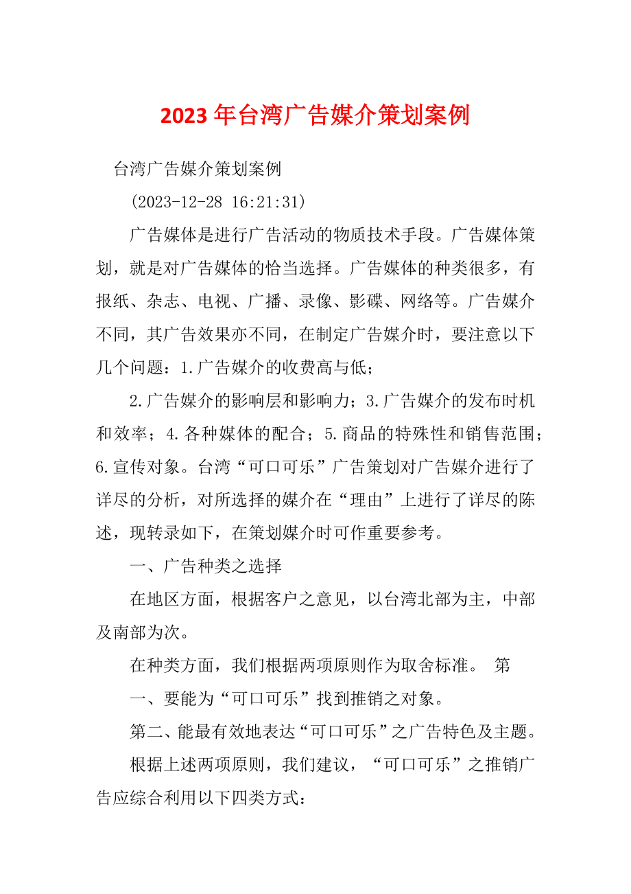 2023年台湾广告媒介策划案例_第1页