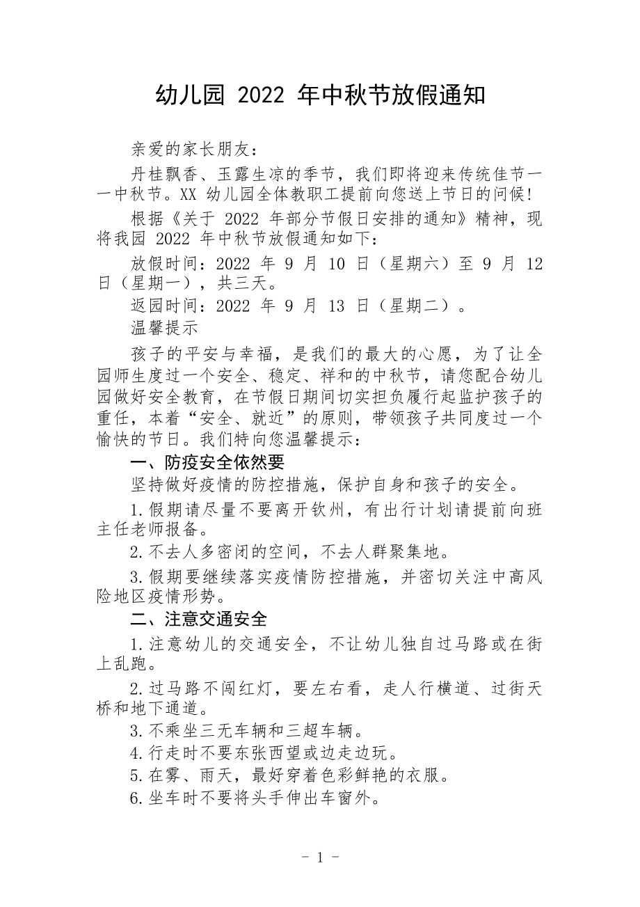 幼儿园2022年中秋节放假通知及安全提示范本_第1页