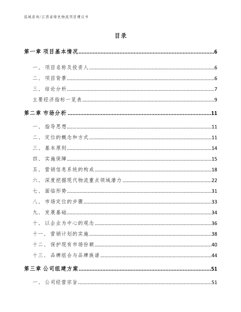 江西省绿色物流项目建议书_第1页