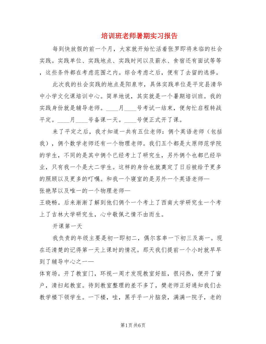 培训班老师暑期实习报告.doc_第1页