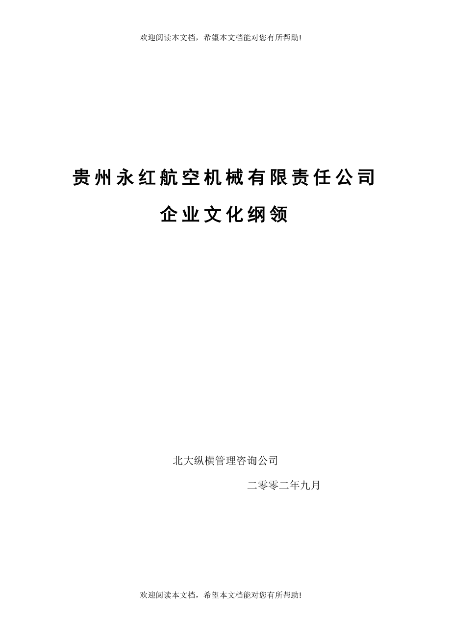 贵州某公司企业文化(doc 32页)_第1页