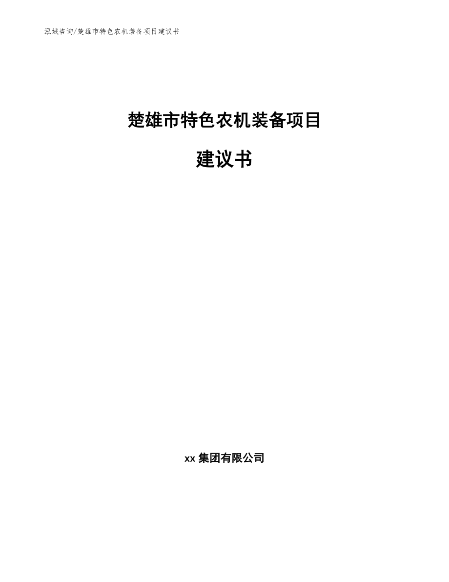 楚雄市特色农机装备项目建议书模板范文_第1页