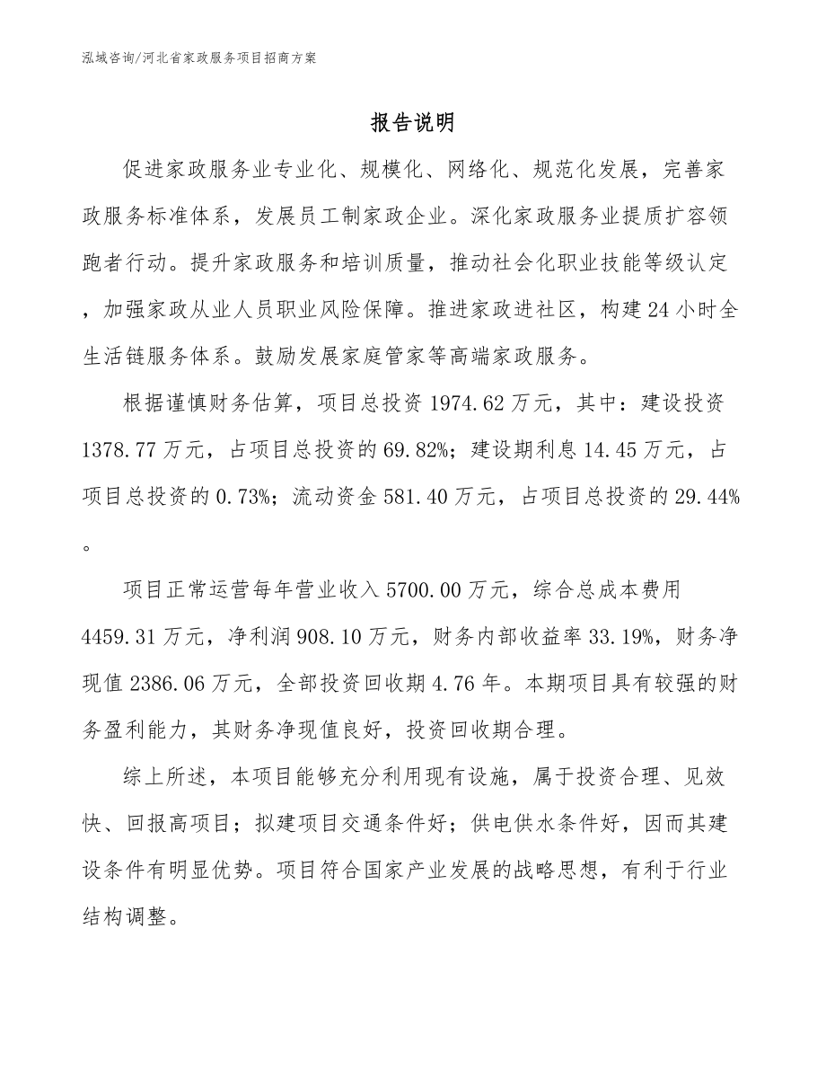 河北省家政服务项目招商方案范文模板_第1页
