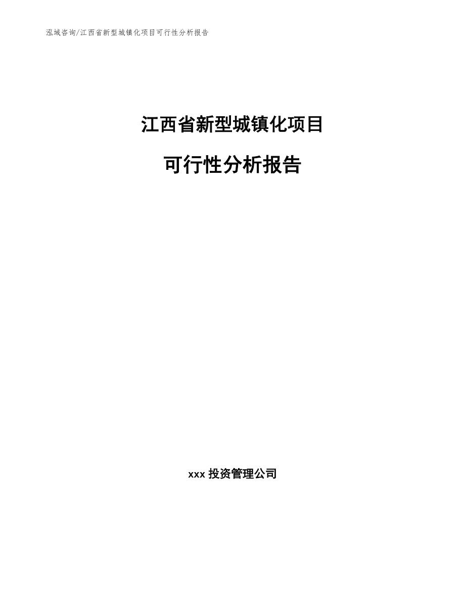 江西省新型城镇化项目可行性分析报告_第1页
