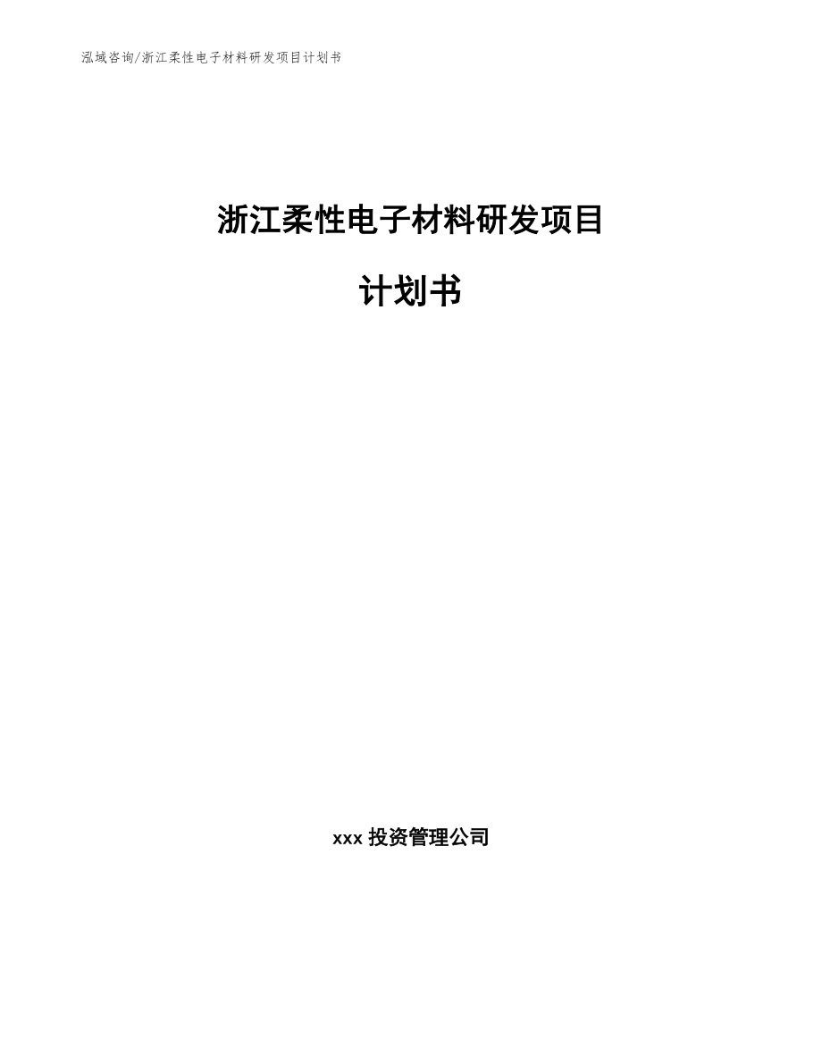 浙江柔性电子材料研发项目计划书模板_第1页