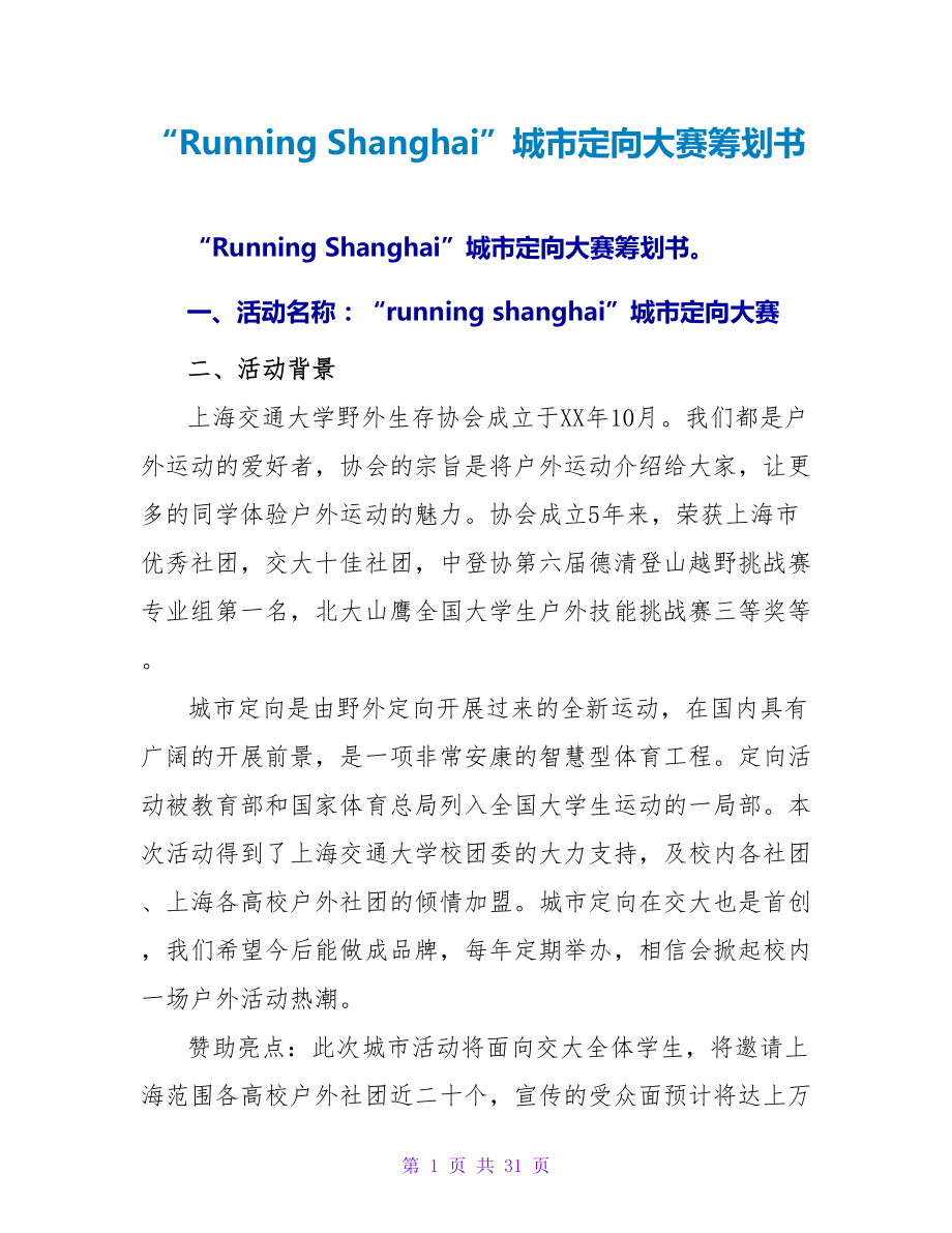 “Running Shanghai”城市定向大赛策划书.doc_第1页