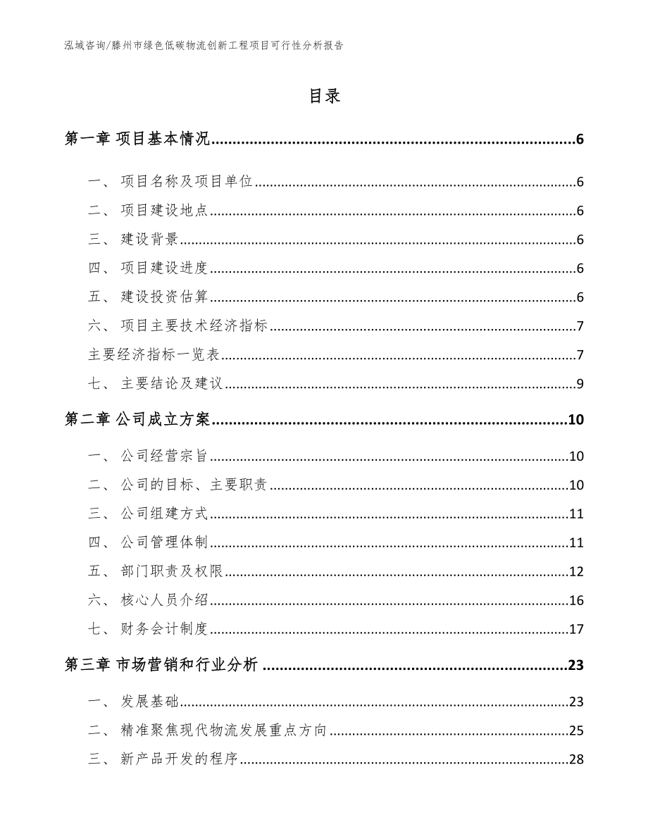 滕州市绿色低碳物流创新工程项目可行性分析报告_第1页