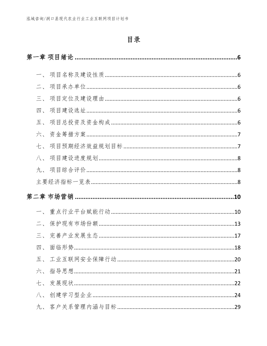 洞口县现代农业行业工业互联网项目计划书_范文参考_第1页