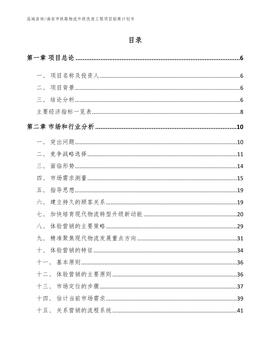 海安市铁路物流升级改造工程项目招商计划书（模板范本）_第1页