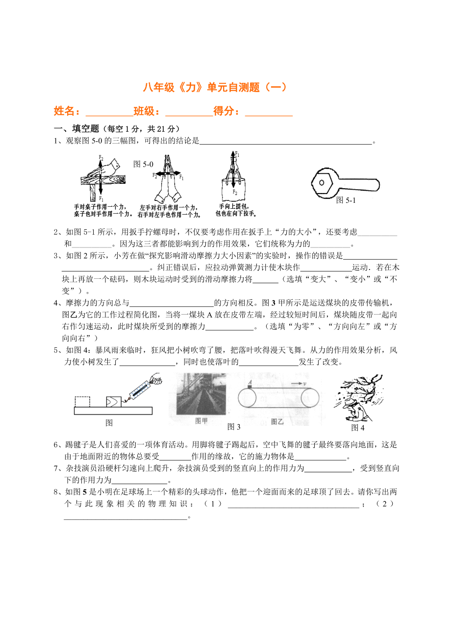 沪科版八年级物理第五章《熟悉而陌生的力》单元自测题及答案(一)_第1页