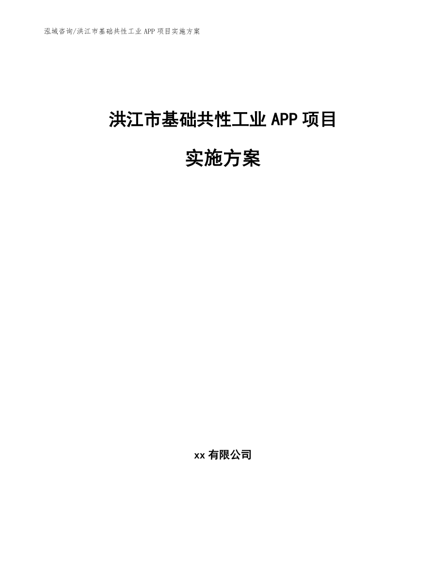 洪江市基础共性工业APP项目实施方案_第1页