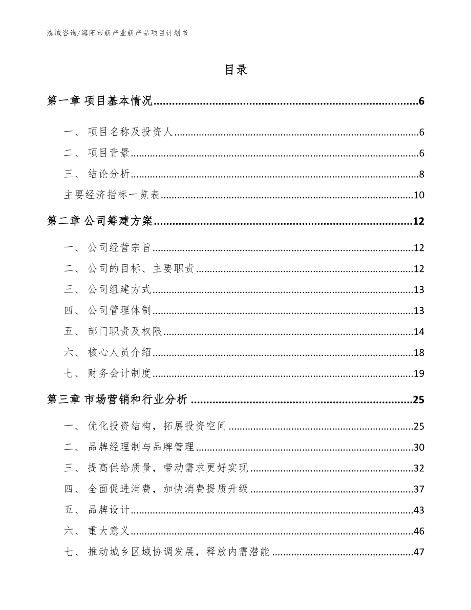 海阳市新产业新产品项目计划书_第1页