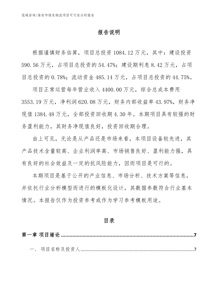 淮安市绿色物流项目可行性分析报告_第1页
