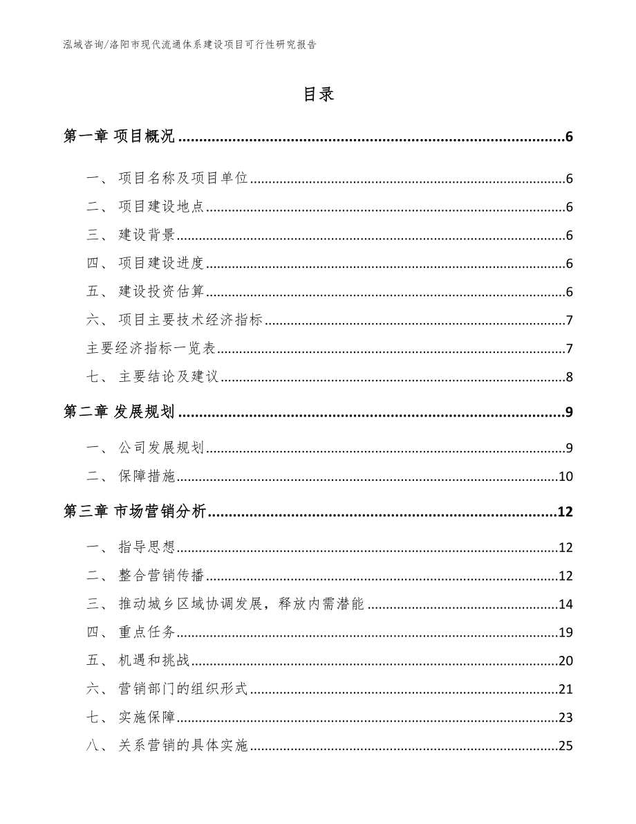 洛阳市现代流通体系建设项目可行性研究报告（模板范本）_第1页