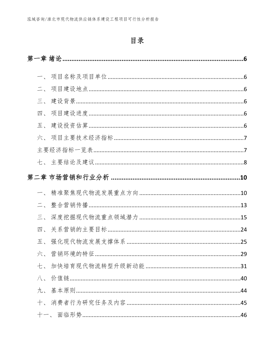 淮北市现代物流供应链体系建设工程项目可行性分析报告_第1页