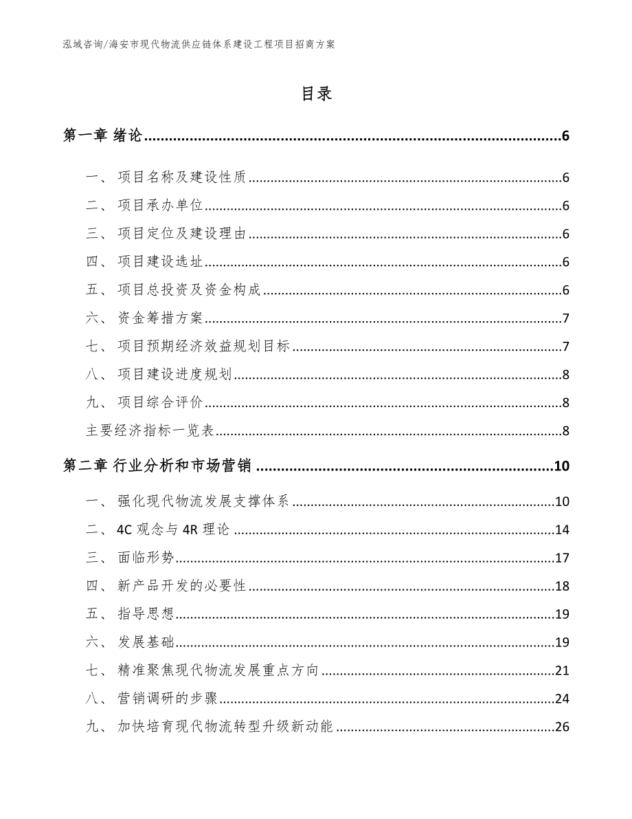 海安市现代物流供应链体系建设工程项目招商方案_第1页