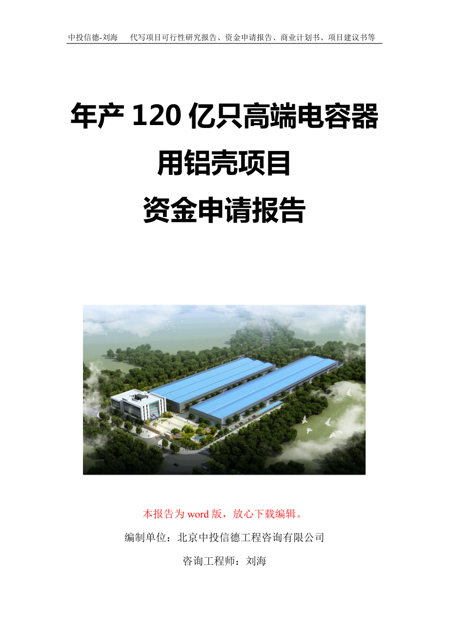 年产120亿只高端电容器用铝壳项目资金申请报告写作模板定制_第1页