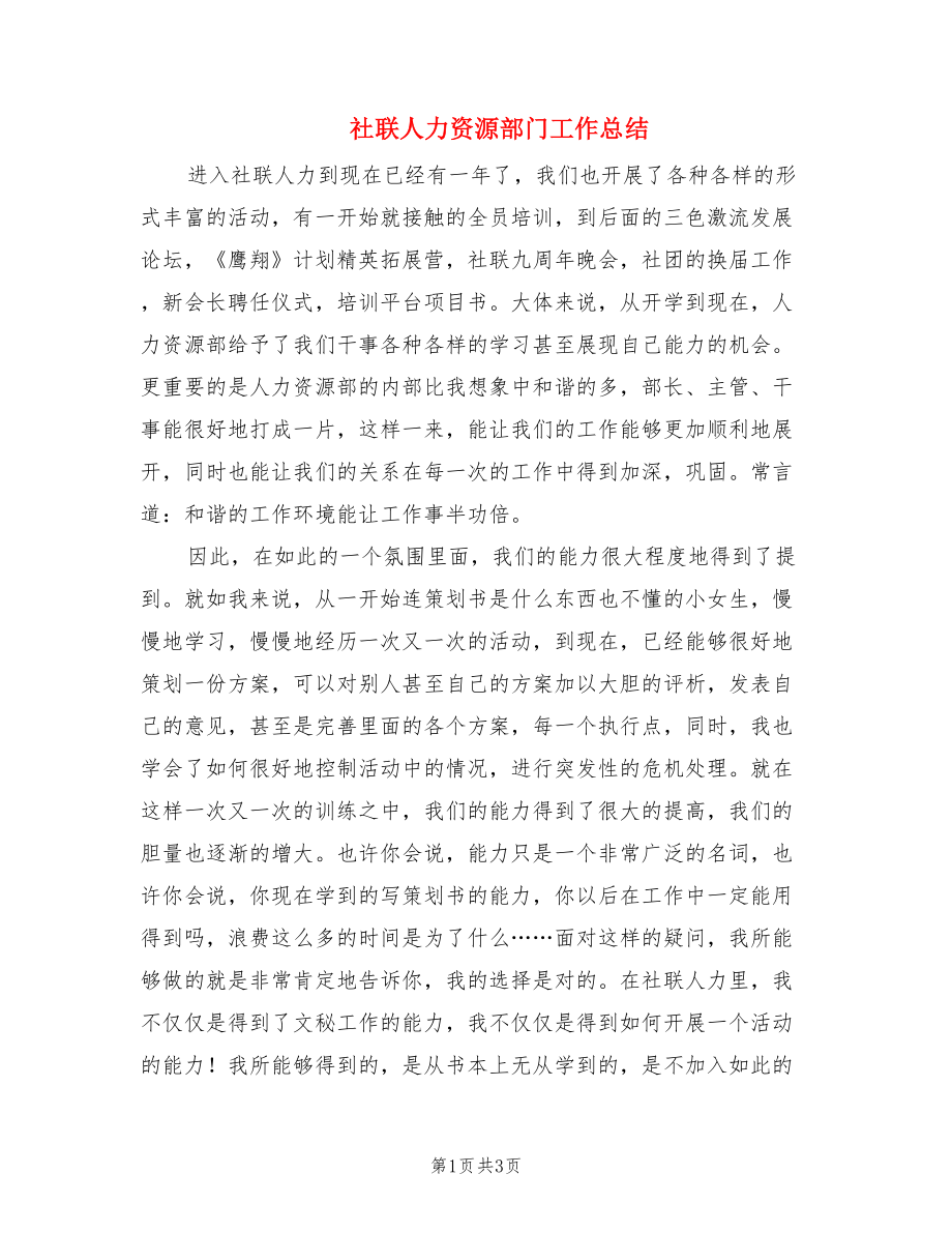 社联人力资源部门工作总结.doc_第1页