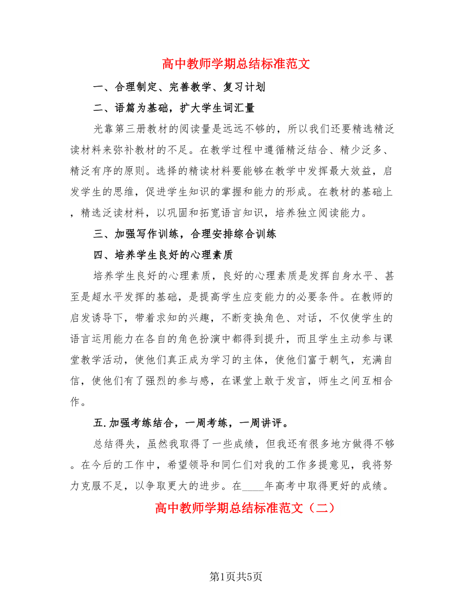 高中教师学期总结标准范文.doc_第1页