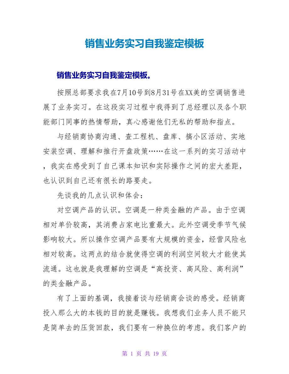 销售业务实习自我鉴定模板.doc_第1页