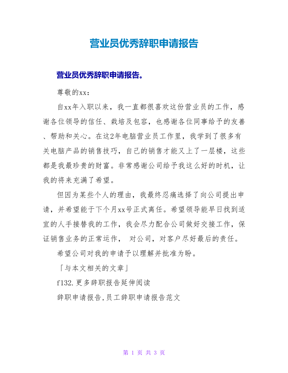 营业员优秀辞职申请报告.doc_第1页