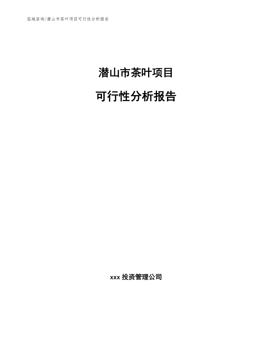 潛山市茶葉項目可行性分析報告_第1頁