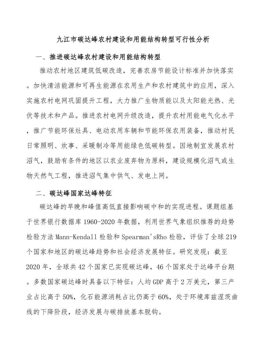 九江市碳达峰农村建设和用能结构转型可行性分析_第1页