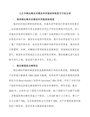 九江市碳达峰农村建设和用能结构转型可行性分析