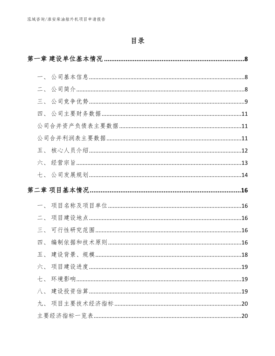 淮安柴油舷外机项目申请报告（范文）_第1页