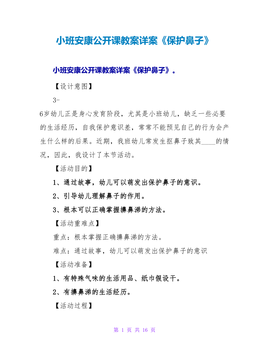 小班健康公开课教案详案《保护鼻子》.doc_第1页