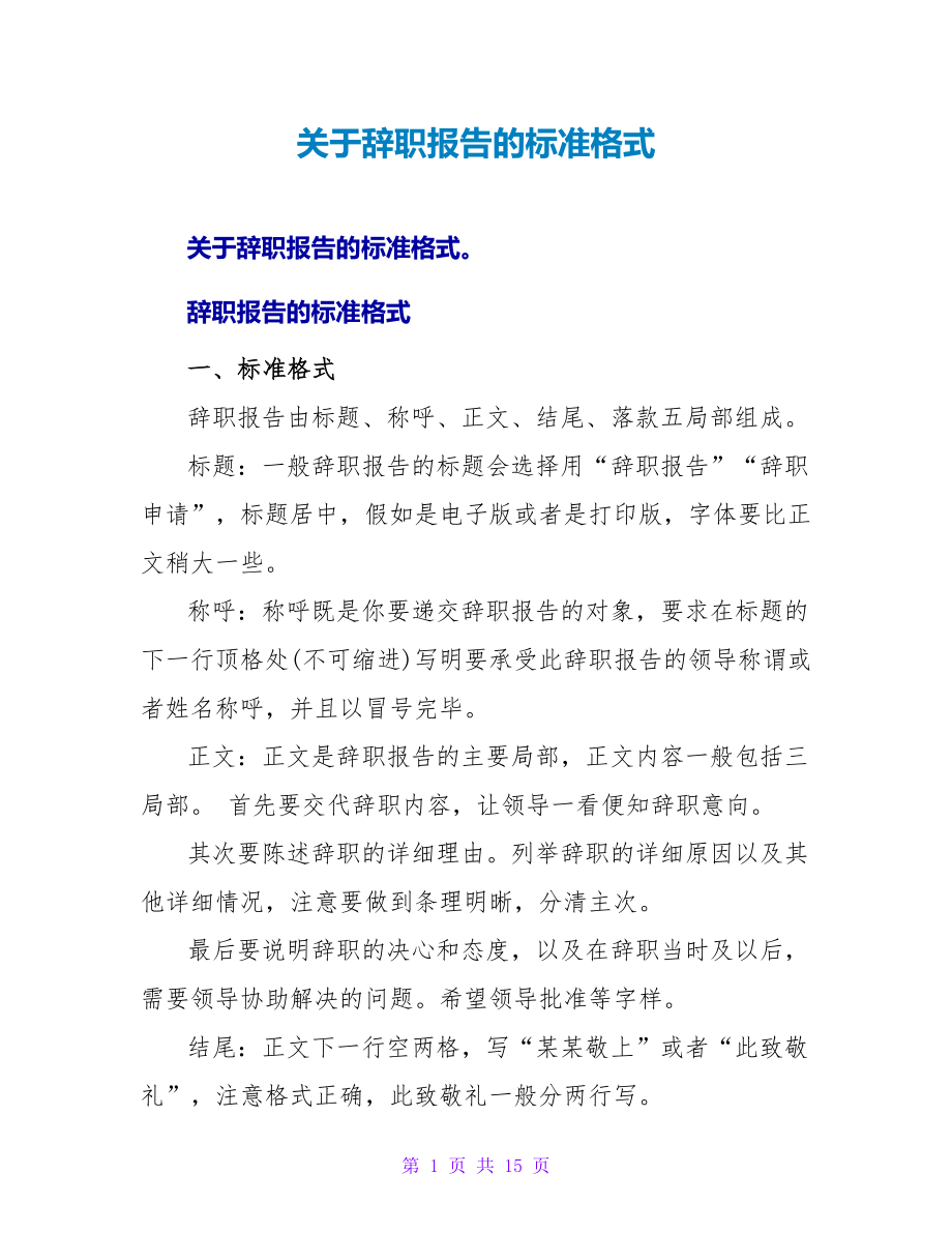 关于辞职报告的标准格式.doc_第1页