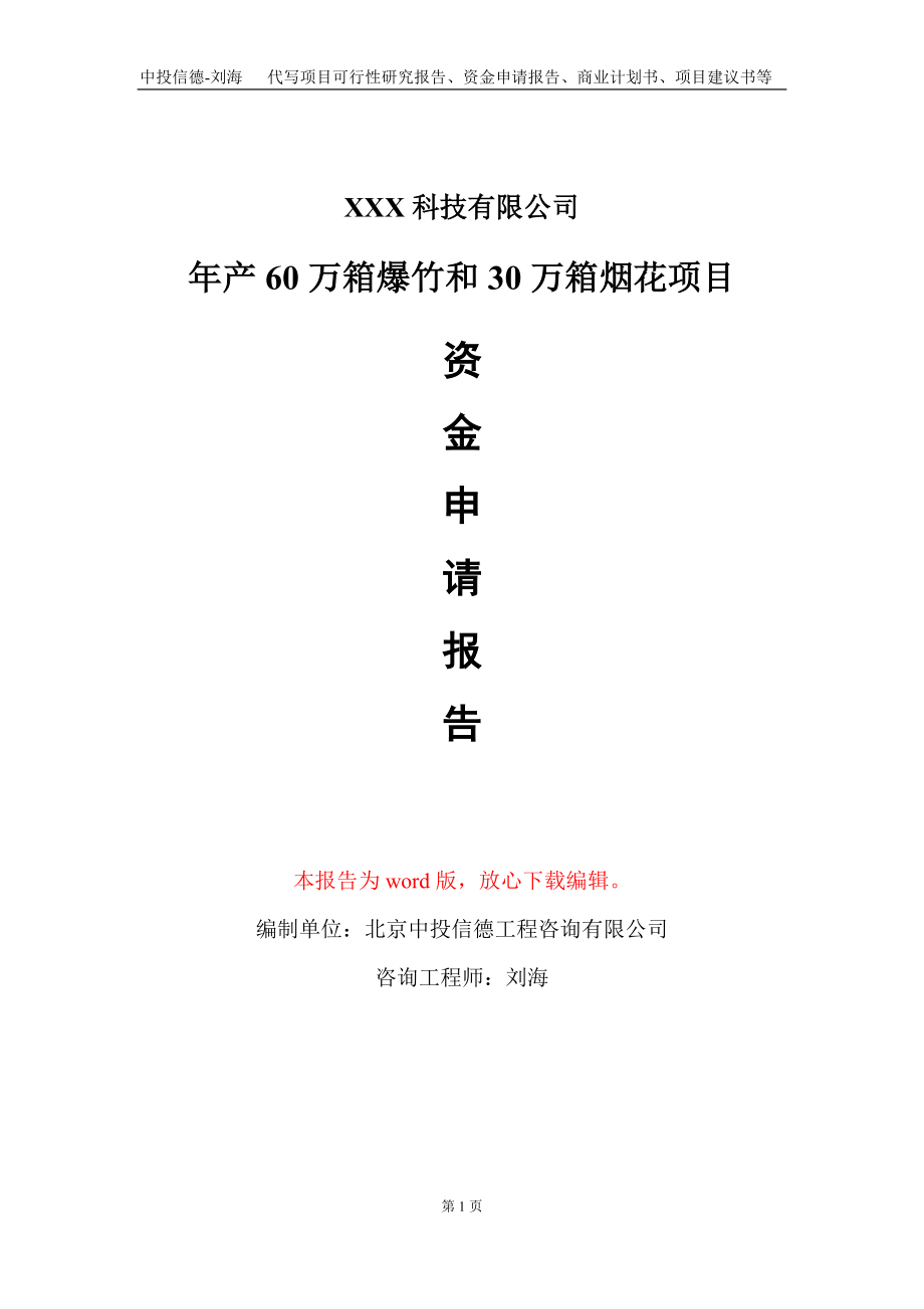 年产60万箱爆竹和30万箱烟花项目资金申请报告写作模板_第1页