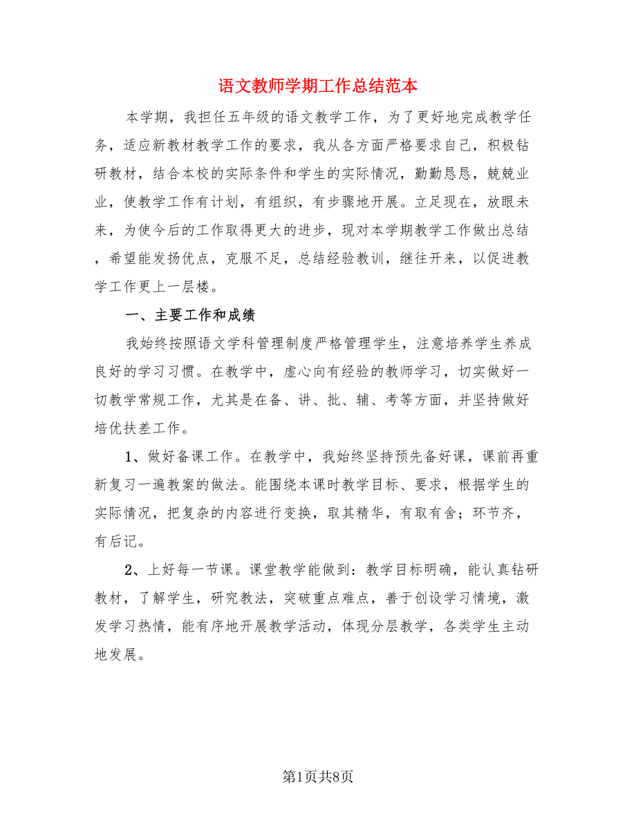 语文教师学期工作总结范本（三篇）.doc_第1页