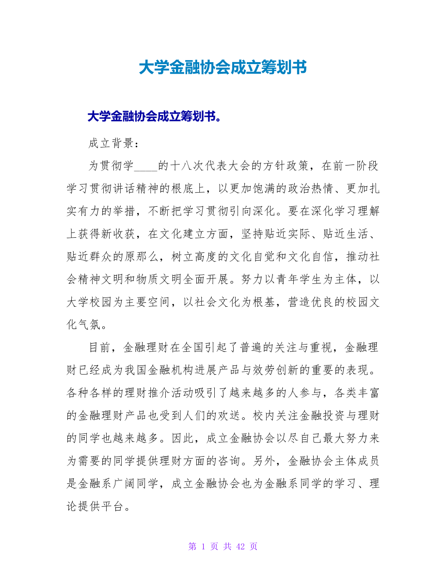 大学金融协会成立策划书.doc_第1页