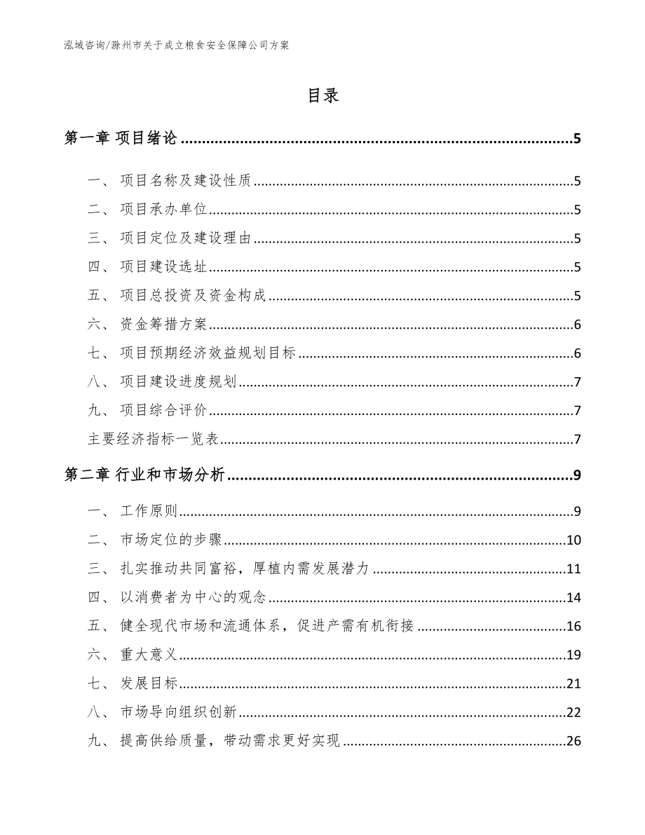 滁州市粮食安全保障项目可行性分析报告【范文参考】_第1页