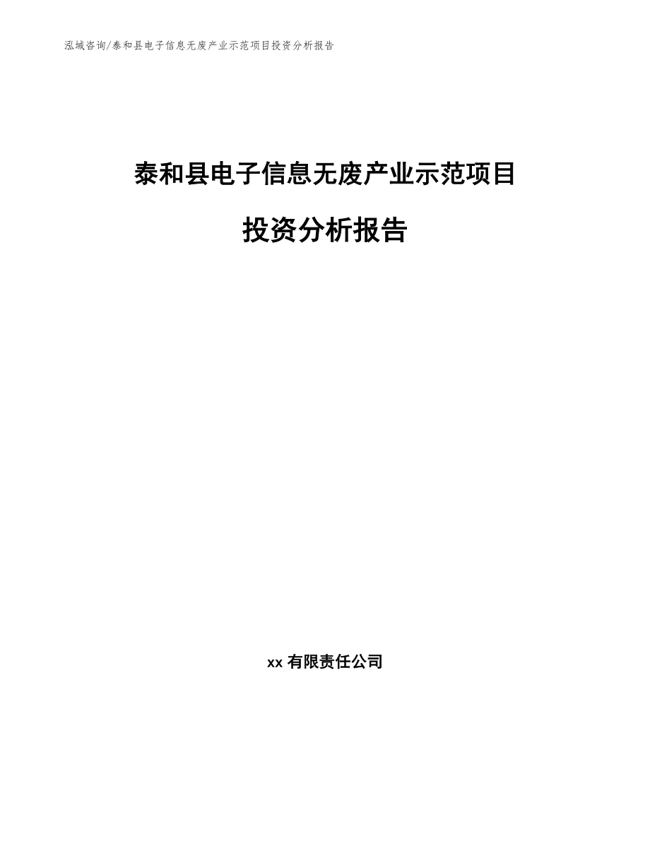泰和县电子信息无废产业示范项目投资分析报告【参考模板】_第1页